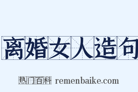 离婚女人造句是什么意思的图片